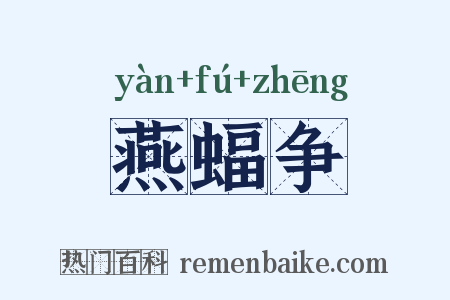 燕蝠争是什么意思的图片